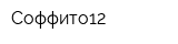 Соффито12