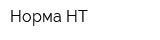 Норма-НТ