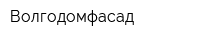 Волгодомфасад