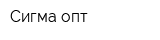 Сигма-опт