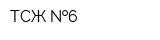 ТСЖ  6