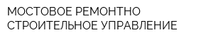 МОСТОВОЕ РЕМОНТНО-СТРОИТЕЛЬНОЕ УПРАВЛЕНИЕ