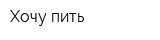 Хочу пить