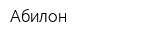 Абилон