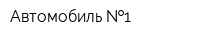 Автомобиль  1