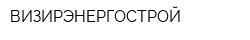 ВИЗИРЭНЕРГОСТРОЙ