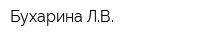 Бухарина ЛВ