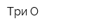 Три-О