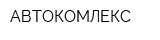 АВТОКОМЛЕКС
