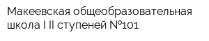 Макеевская общеобразовательная школа I-II ступеней  101