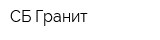 СБ Гранит