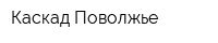 Каскад Поволжье
