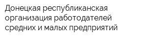 Донецкая республиканская организация работодателей средних и малых предприятий