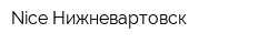 Nice-Нижневартовск