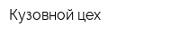 Кузовной цех