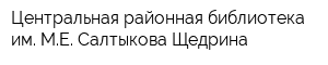 Центральная районная библиотека им МЕ Салтыкова-Щедрина