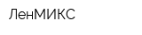 ЛенМИКС