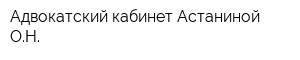 Адвокатский кабинет Астаниной ОН