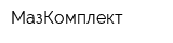 МазКомплект