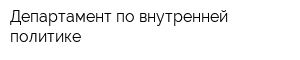 Департамент по внутренней политике