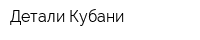Детали Кубани