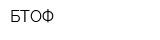 БТОФ