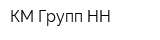КМ Групп НН