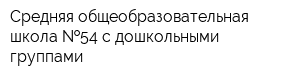 Средняя общеобразовательная школа  54 с дошкольными группами