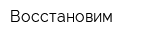 Восстановим