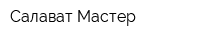 Салават-Мастер