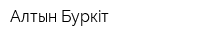 Алтын-Буркiт