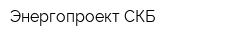 Энергопроект СКБ