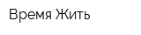 Время Жить