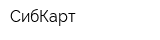 СибКарт