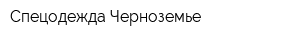 Спецодежда-Черноземье