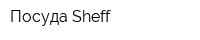 Посуда Sheff
