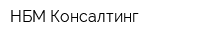 НБМ Консалтинг