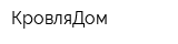 КровляДом