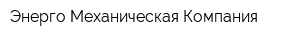 Энерго-Механическая Компания