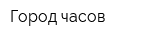 Город часов