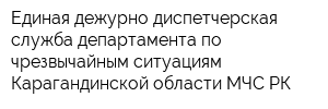 Единая дежурно-диспетчерская служба департамента по чрезвычайным ситуациям Карагандинской области МЧС РК