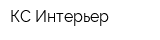 КС-Интерьер