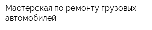 Мастерская по ремонту грузовых автомобилей