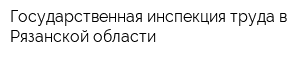 Государственная инспекция труда в Рязанской области