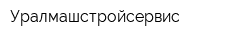 Уралмашстройсервис