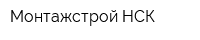 Монтажстрой НСК