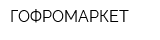 ГОФРОМАРКЕТ