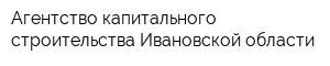 Агентство капитального строительства Ивановской области