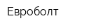 Евроболт