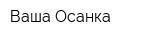 Ваша Осанка
